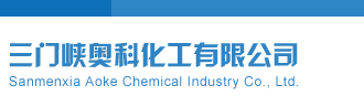 聚魂和值谜体彩P3三门峡奥科化工有限公司
